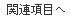 関連項目へ