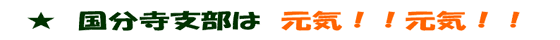 ☆国分寺支部は 元気!! 元気!!
