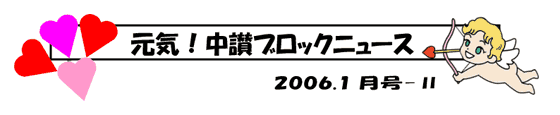 元気!中讃ブロックニュース 2006. 1月号