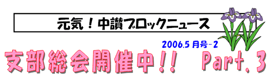 元気!中讃ブロックニュース 2006.5月号-2 支部総会開催中!! Part.3