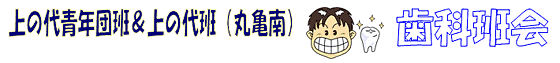 上の代青年団班&上の代班(丸亀南)歯科班会