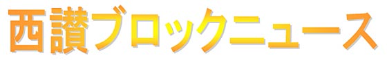 西讃ブロックニュース
