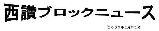 西讃ブロックニュース 2006年4月第3号