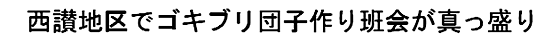 西讃地区でゴキブリ団子作り班会が真っ盛り