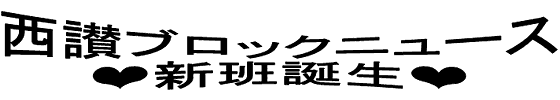西讃ブロックニュース 新班誕生